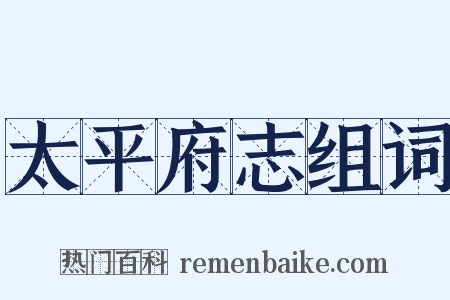 太平府志组词是什么意思的图片